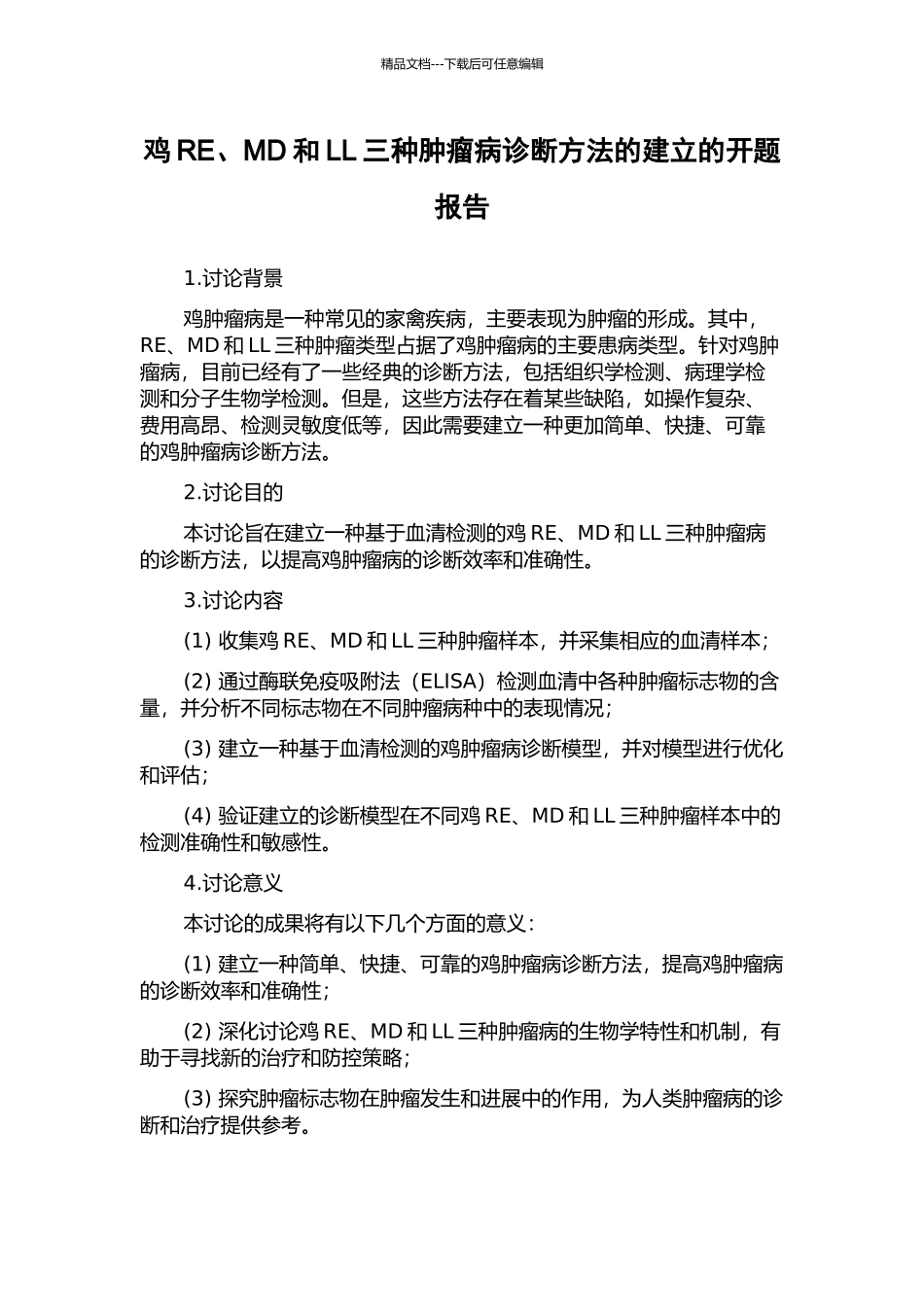 鸡RE、MD和LL三种肿瘤病诊断方法的建立的开题报告_第1页