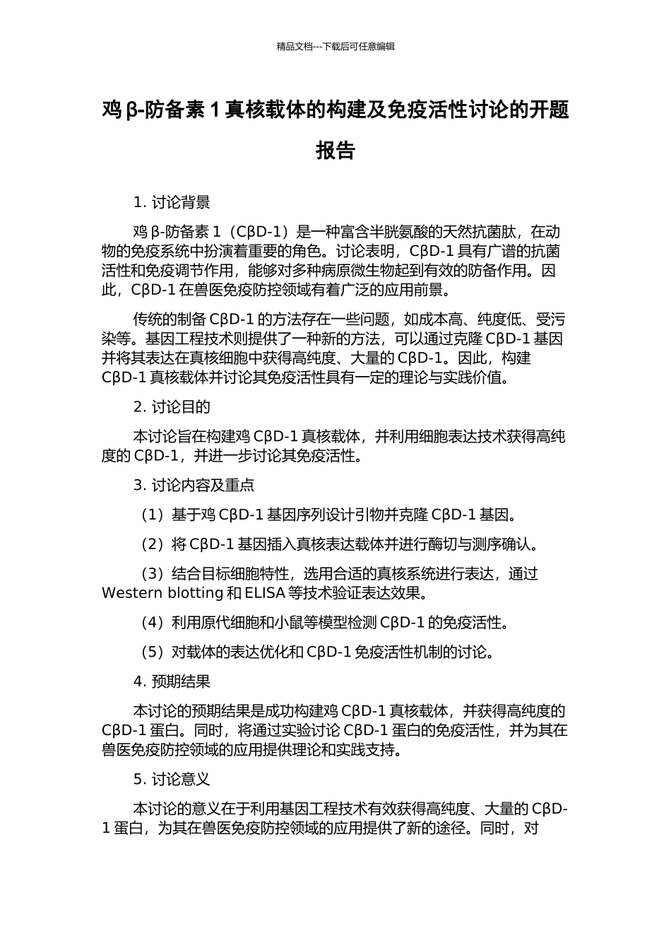 鸡β-防御素1真核载体的构建及免疫活性研究的开题报告_第1页
