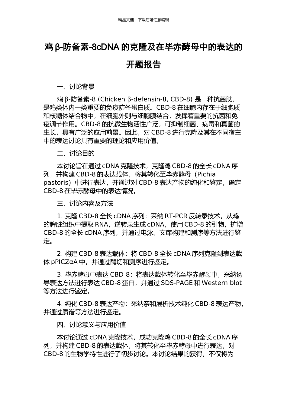 鸡β-防御素-8cDNA的克隆及在毕赤酵母中的表达的开题报告_第1页