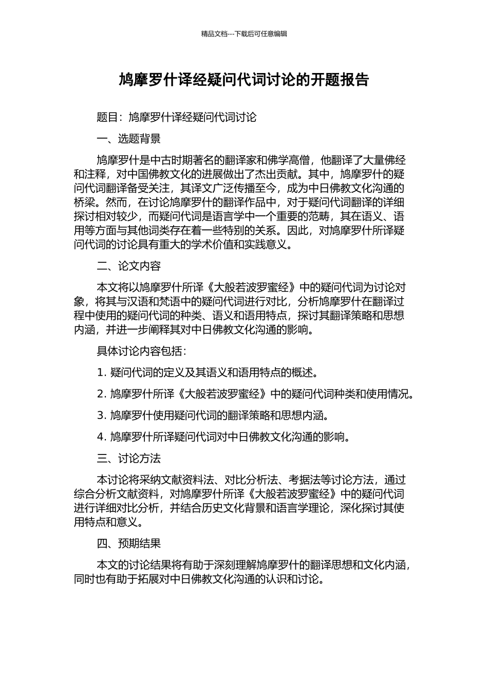 鸠摩罗什译经疑问代词研究的开题报告_第1页