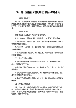 鸡、鸭、鹅消化生理的比较研究的开题报告