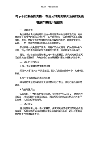 鸡γ-干扰素基因克隆、表达及对禽流感灭活苗的免疫增强作用的开题报告