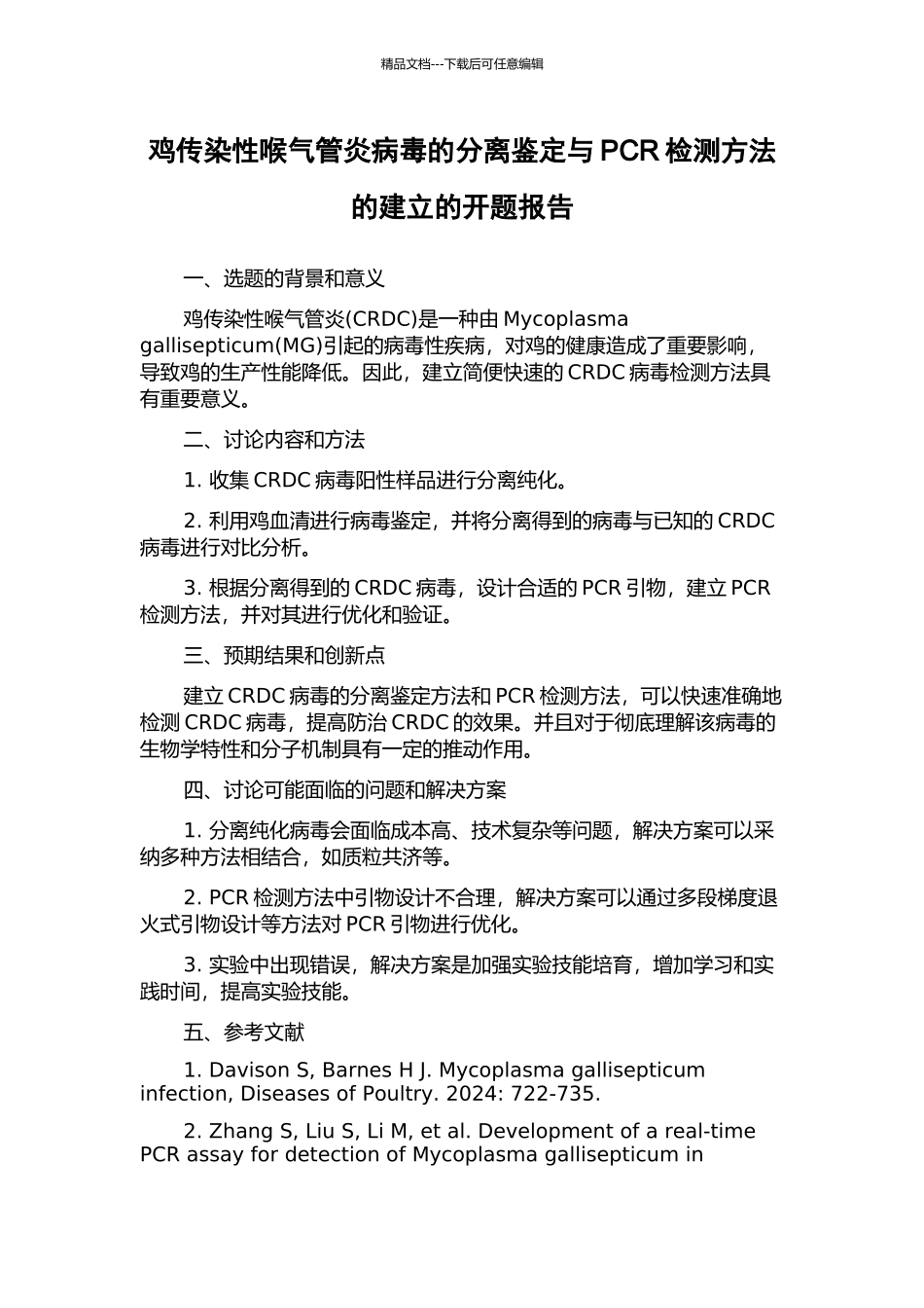 鸡传染性喉气管炎病毒的分离鉴定与PCR检测方法的建立的开题报告_第1页