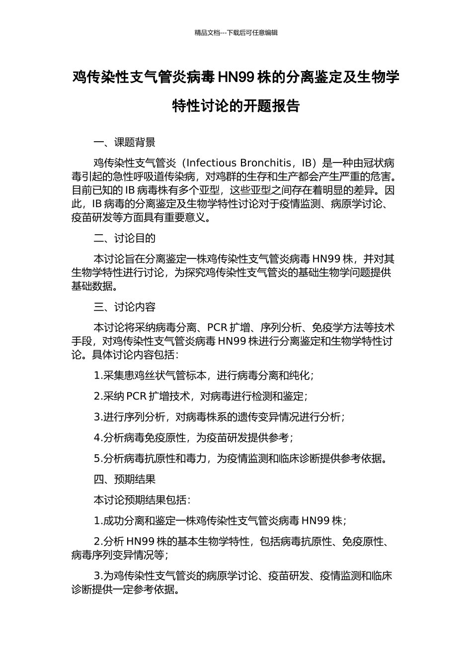 鸡传染性支气管炎病毒HN99株的分离鉴定及生物学特性研究的开题报告_第1页