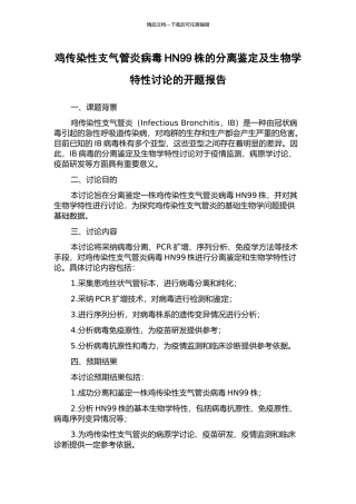 鸡传染性支气管炎病毒HN99株的分离鉴定及生物学特性研究的开题报告
