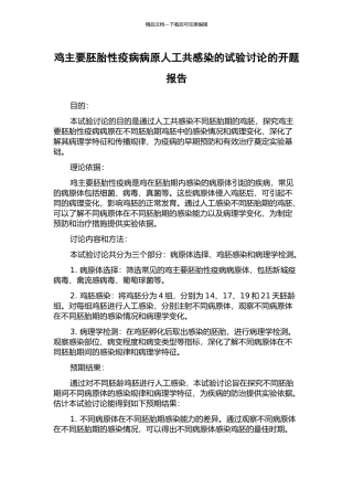 鸡主要胚胎性疫病病原人工共感染的试验研究的开题报告