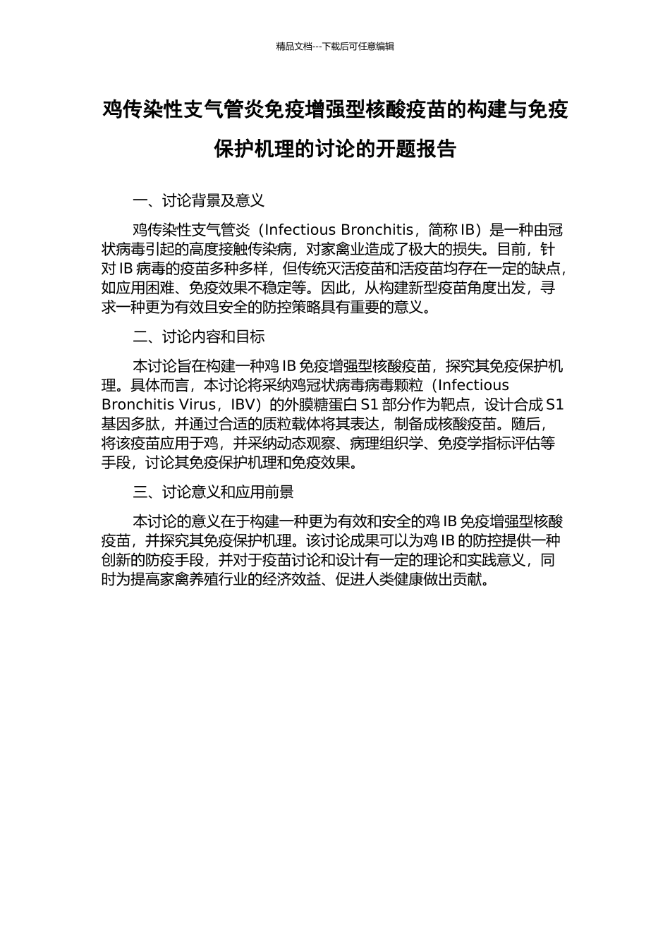 鸡传染性支气管炎免疫增强型核酸疫苗的构建与免疫保护机理的研究的开题报告_第1页
