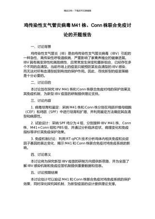 鸡传染性支气管炎病毒M41株、Conn株联合免疫研究的开题报告