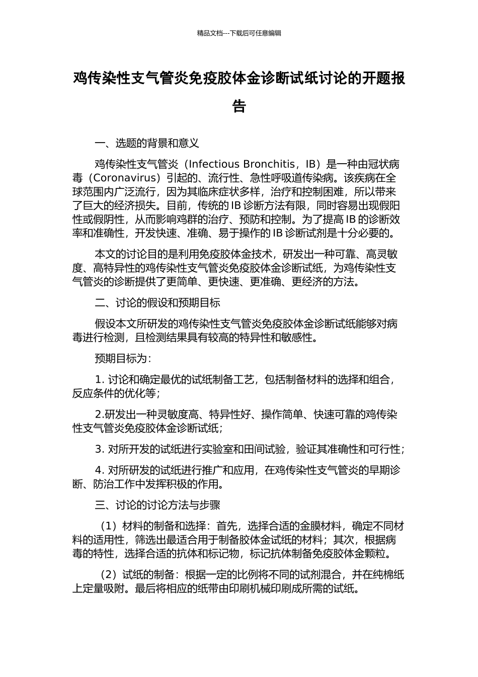 鸡传染性支气管炎免疫胶体金诊断试纸研究的开题报告_第1页