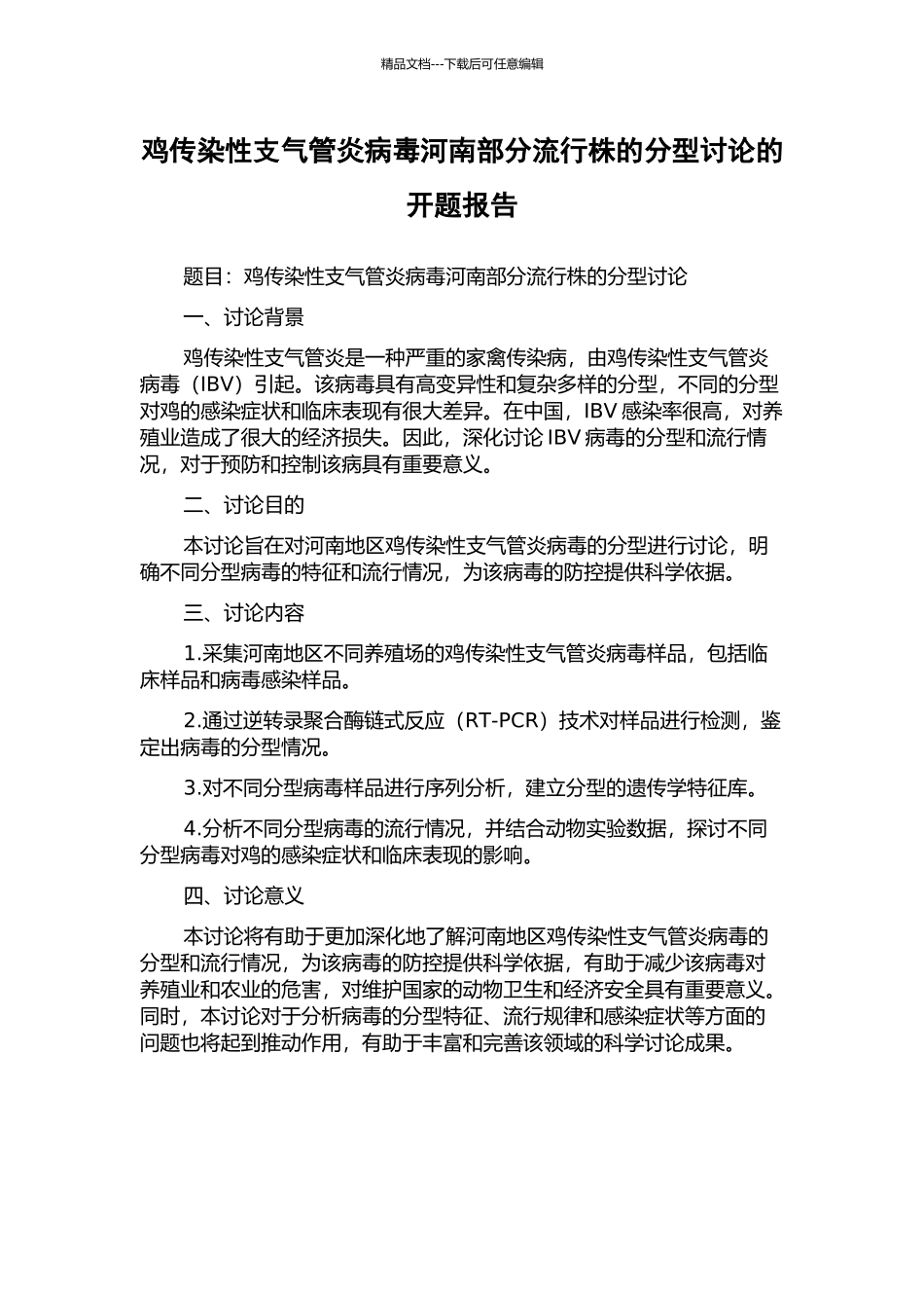 鸡传染性支气管炎病毒河南部分流行株的分型研究的开题报告_第1页