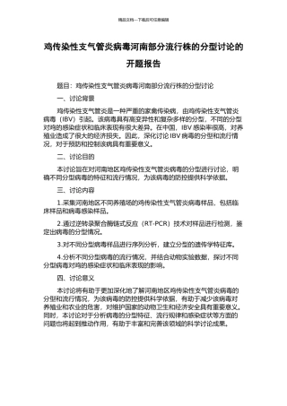 鸡传染性支气管炎病毒河南部分流行株的分型研究的开题报告