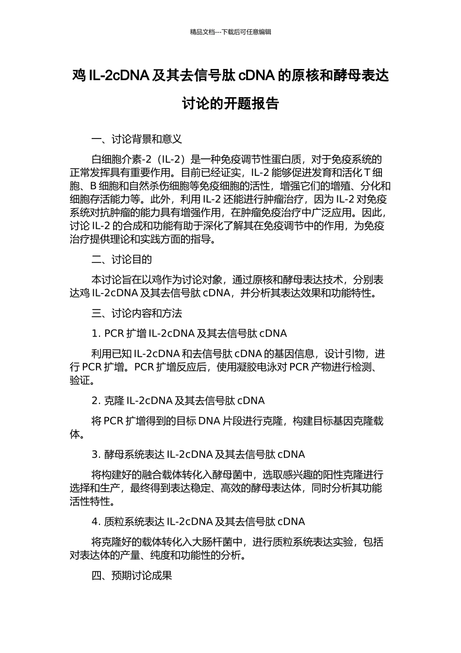 鸡IL-2cDNA及其去信号肽cDNA的原核和酵母表达研究的开题报告_第1页