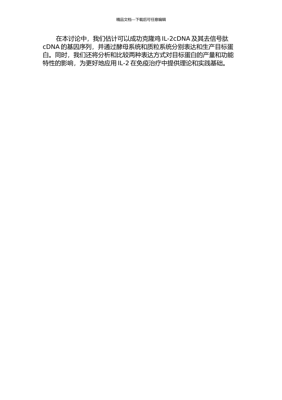 鸡IL-2cDNA及其去信号肽cDNA的原核和酵母表达研究的开题报告_第2页