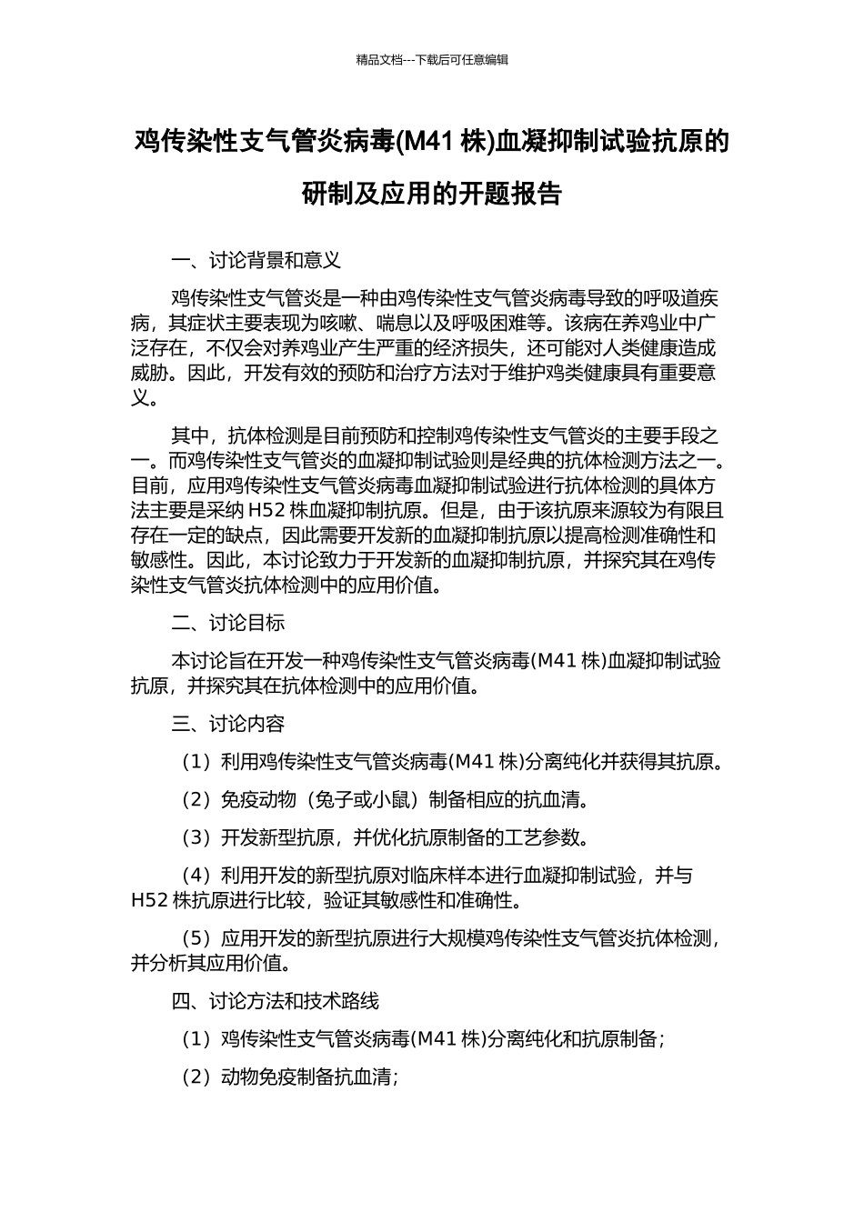 鸡传染性支气管炎病毒血凝抑制试验抗原的研制及应用的开题报告_第1页