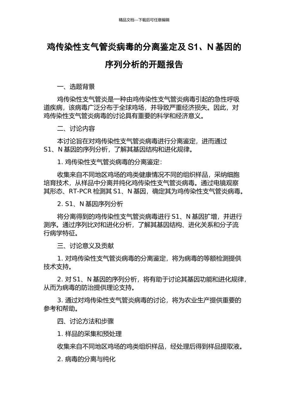 鸡传染性支气管炎病毒的分离鉴定及S1、N基因的序列分析的开题报告_第1页