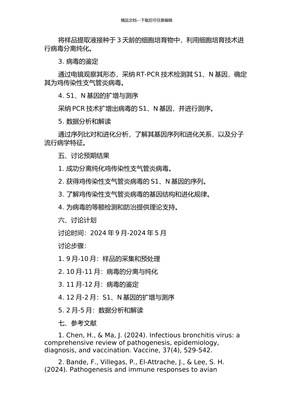 鸡传染性支气管炎病毒的分离鉴定及S1、N基因的序列分析的开题报告_第2页