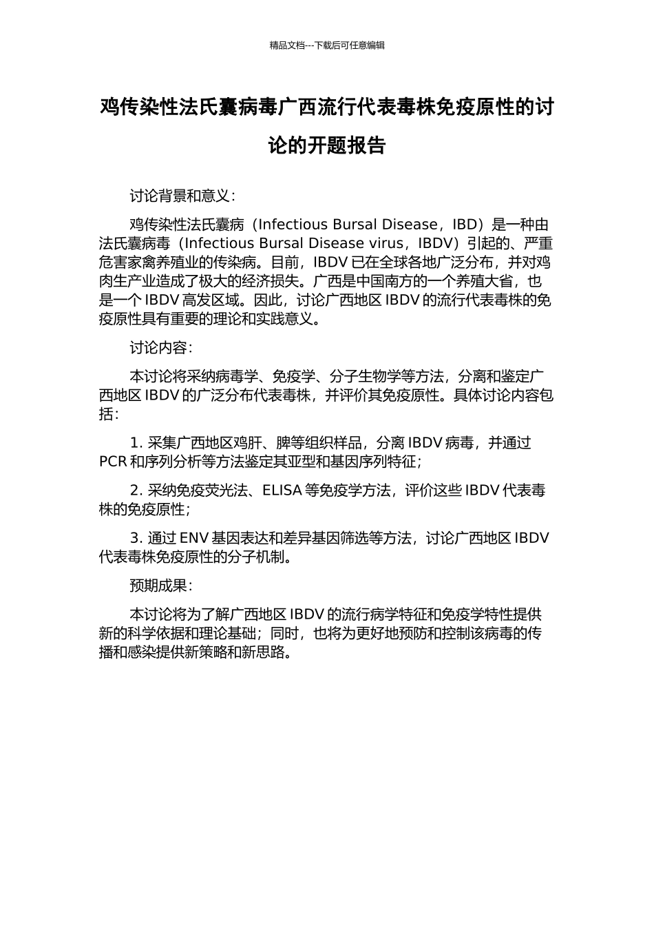 鸡传染性法氏囊病毒广西流行代表毒株免疫原性的研究的开题报告_第1页