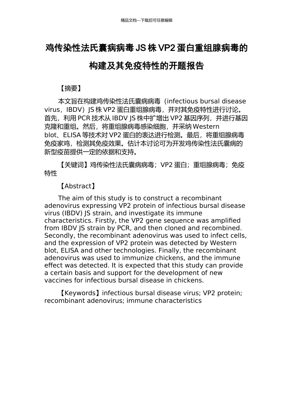 鸡传染性法氏囊病病毒JS株VP2蛋白重组腺病毒的构建及其免疫特性的开题报告_第1页
