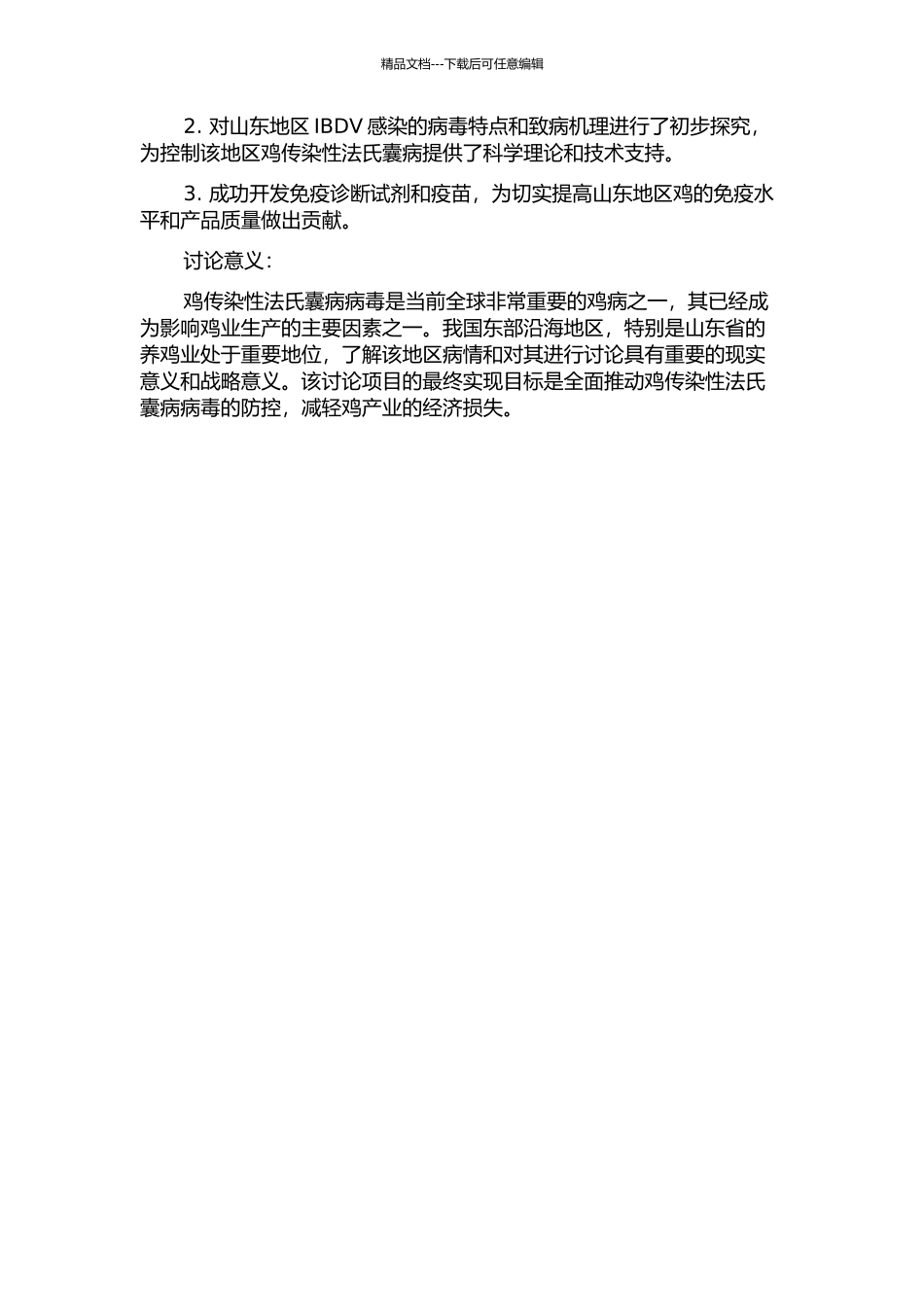 鸡传染性法氏囊病病毒山东株的分离鉴定及免疫预防研究的开题报告_第2页