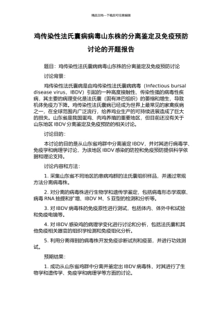 鸡传染性法氏囊病病毒山东株的分离鉴定及免疫预防研究的开题报告