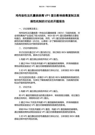 鸡传染性法氏囊病病毒VP1蛋白影响病毒复制及致病性机制的研究的开题报告