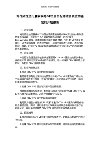 鸡传染性法氏囊病病毒VP2蛋白配体结合表位的鉴定的开题报告