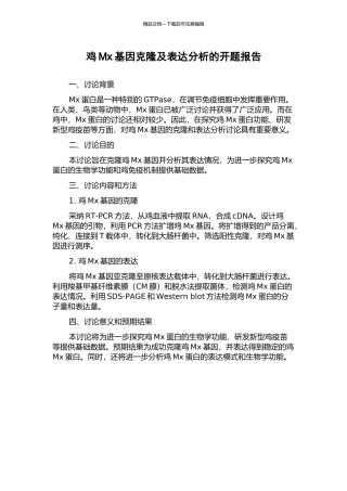 鸡Mx基因克隆及表达分析的开题报告