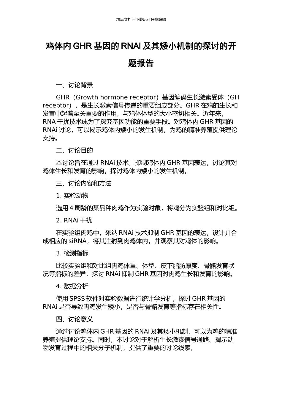 鸡体内GHR基因的RNAi及其矮小机制的探讨的开题报告_第1页