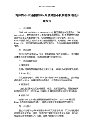 鸡体内GHR基因的RNAi及其矮小机制的探讨的开题报告