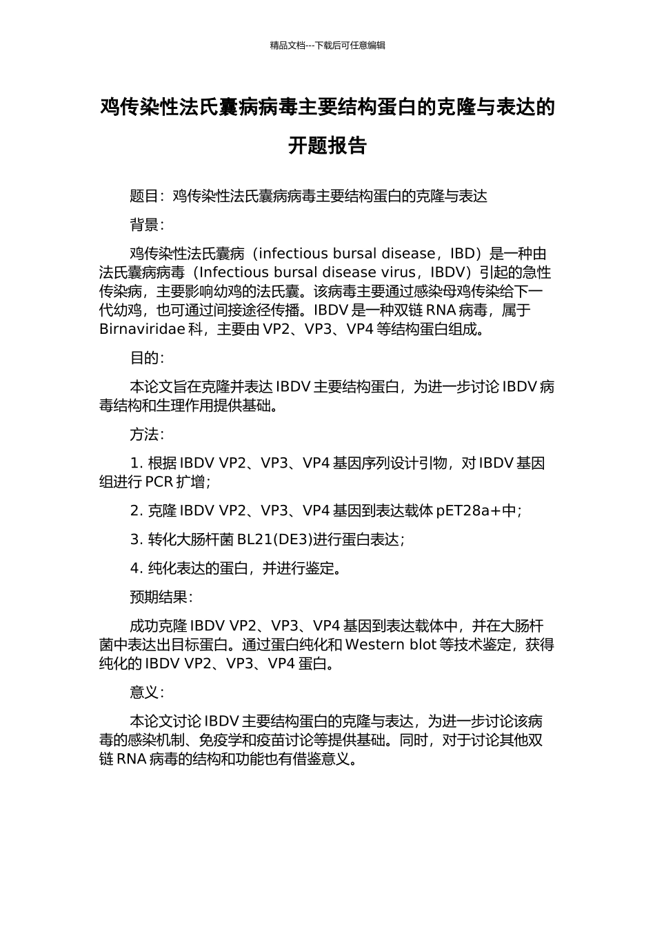 鸡传染性法氏囊病病毒主要结构蛋白的克隆与表达的开题报告_第1页
