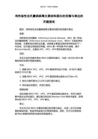 鸡传染性法氏囊病病毒主要结构蛋白的克隆与表达的开题报告