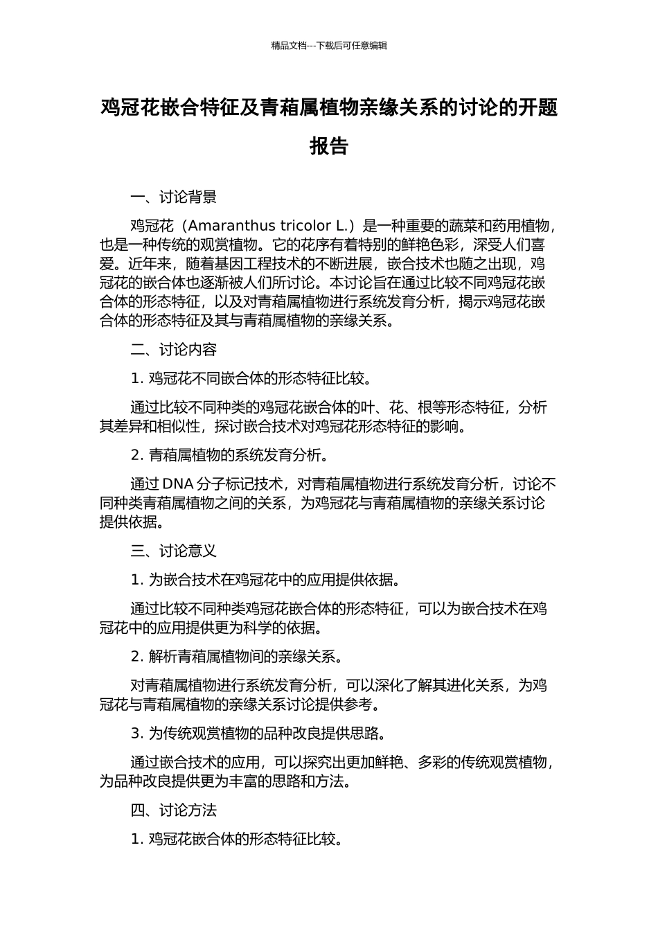 鸡冠花嵌合特征及青葙属植物亲缘关系的研究的开题报告_第1页