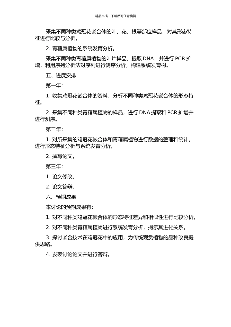 鸡冠花嵌合特征及青葙属植物亲缘关系的研究的开题报告_第2页
