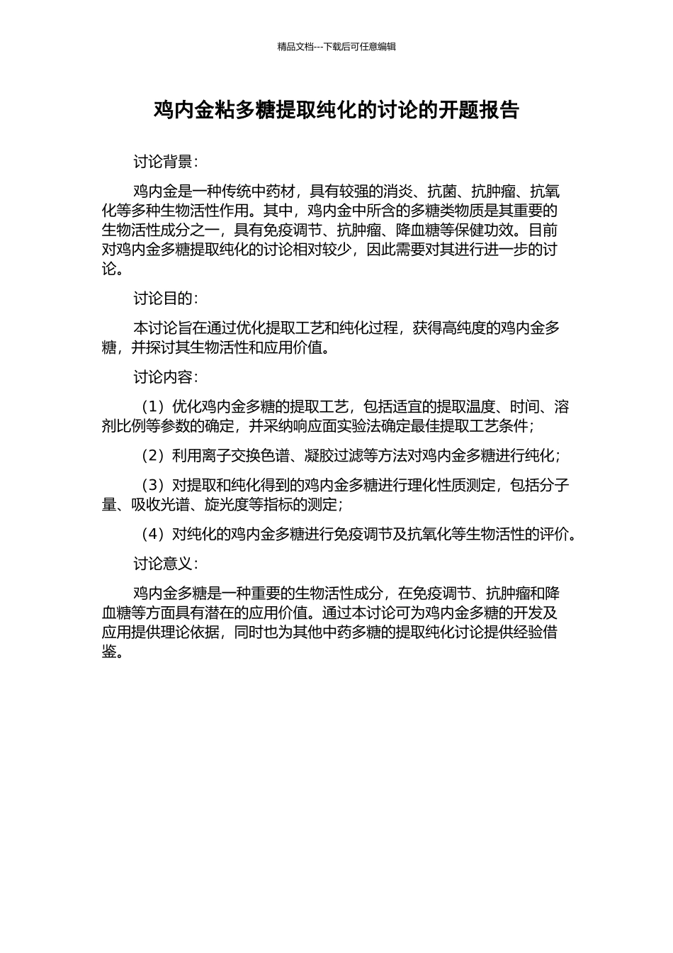 鸡内金粘多糖提取纯化的研究的开题报告_第1页