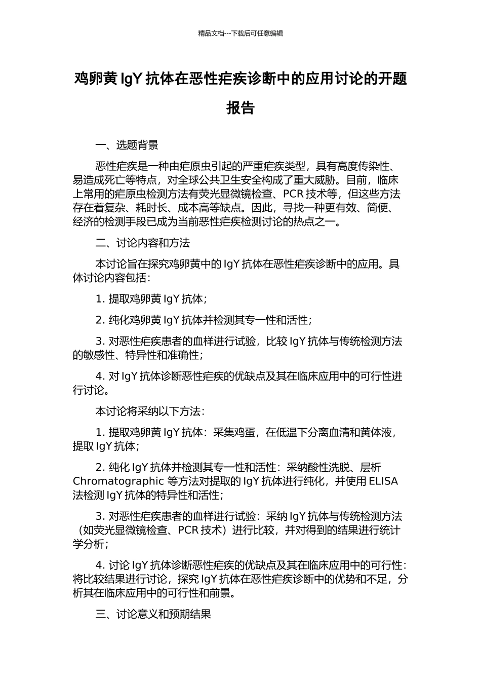鸡卵黄IgY抗体在恶性疟疾诊断中的应用研究的开题报告_第1页