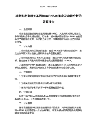 鸡卵泡发育相关基因和miRNA的鉴定及功能分析的开题报告