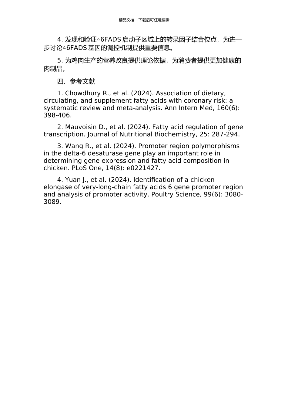鸡△6脂肪酸脱氢酶基因启动子区域多态性及基因时空表达的研究的开题报告_第2页