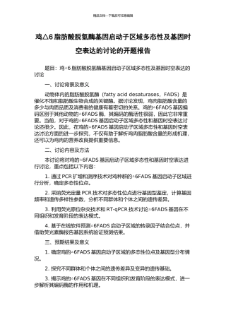 鸡△6脂肪酸脱氢酶基因启动子区域多态性及基因时空表达的研究的开题报告