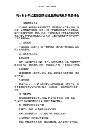 鸡α和β干扰素基因的克隆及原核表达的开题报告