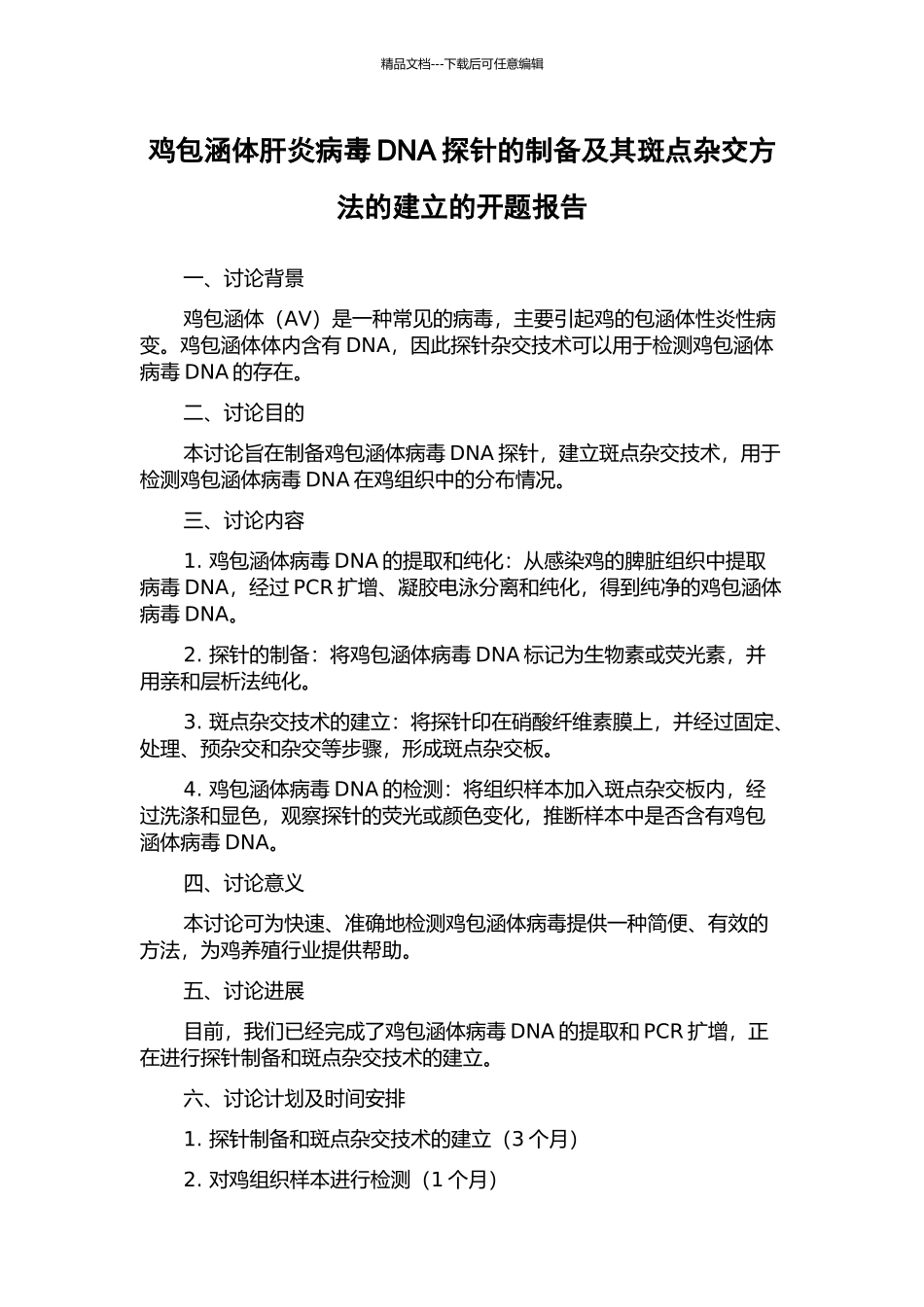 鸡包涵体肝炎病毒DNA探针的制备及其斑点杂交方法的建立的开题报告_第1页
