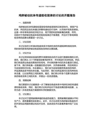 鸡卵被动抗体传递吸收规律的研究的开题报告