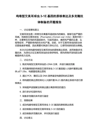 鸡堆型艾美耳球虫3-1E基因的原核表达及多克隆抗体制备的开题报告