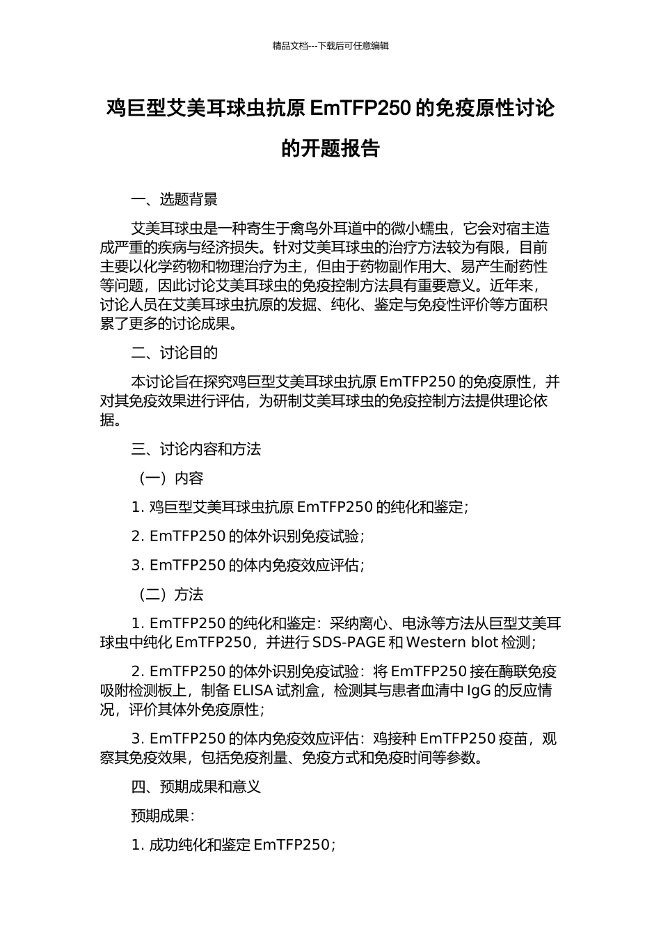 鸡巨型艾美耳球虫抗原EmTFP250的免疫原性研究的开题报告_第1页