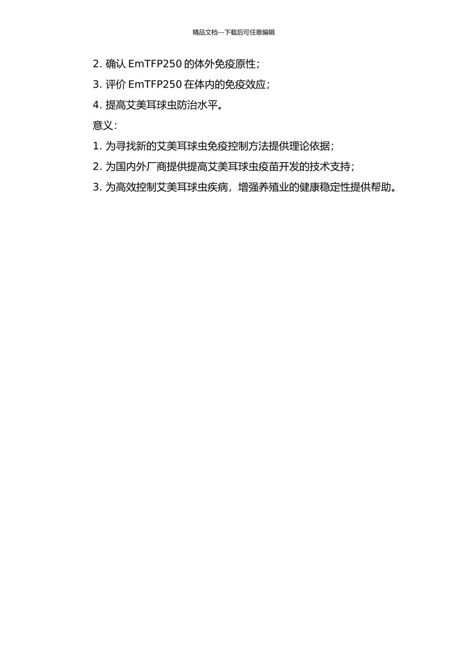 鸡巨型艾美耳球虫抗原EmTFP250的免疫原性研究的开题报告_第2页