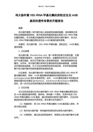 鸡大肠杆菌16S-rRNA甲基化酶的质粒定位及rmtB基因的遗传背景的开题报告