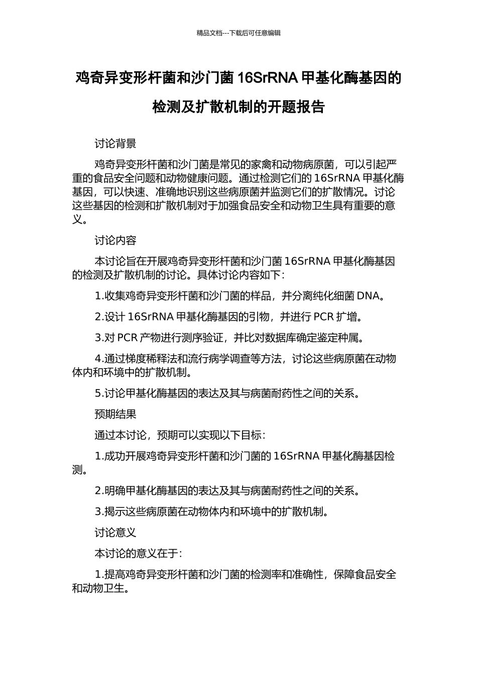 鸡奇异变形杆菌和沙门菌16SrRNA甲基化酶基因的检测及扩散机制的开题报告_第1页
