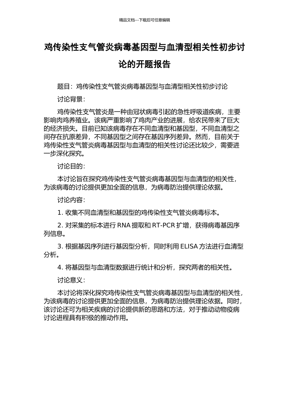 鸡传染性支气管炎病毒基因型与血清型相关性初步研究的开题报告_第1页