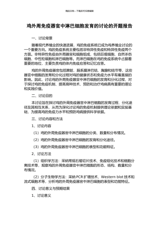 鸡外周免疫器官中淋巴细胞发育的研究的开题报告