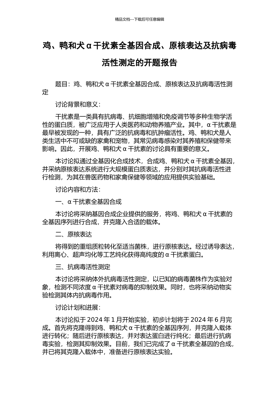 鸡、鸭和犬α干扰素全基因合成、原核表达及抗病毒活性测定的开题报告_第1页