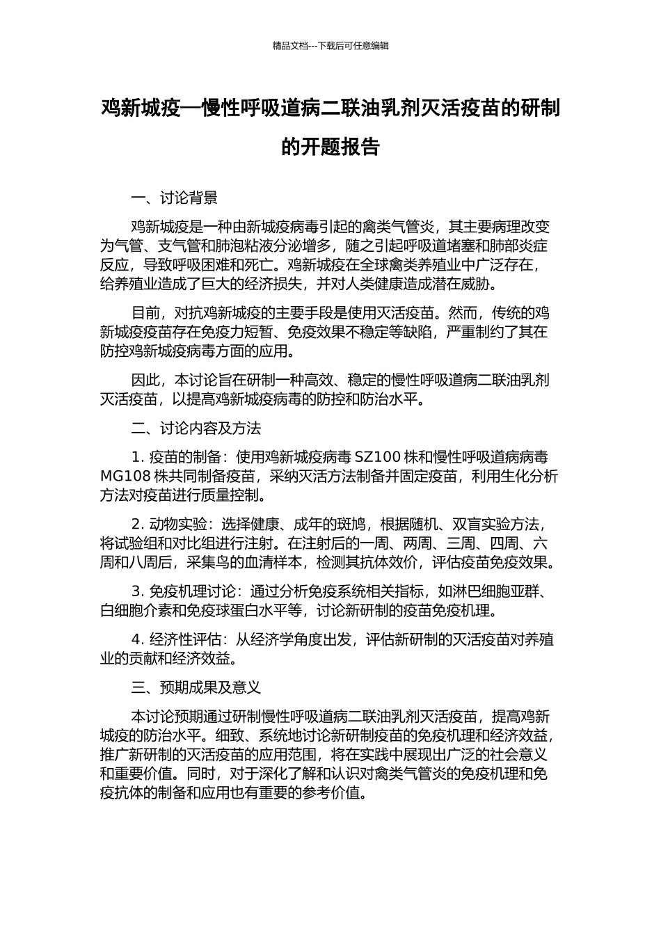 鸡新城疫—慢性呼吸道病二联油乳剂灭活疫苗的研制的开题报告_第1页